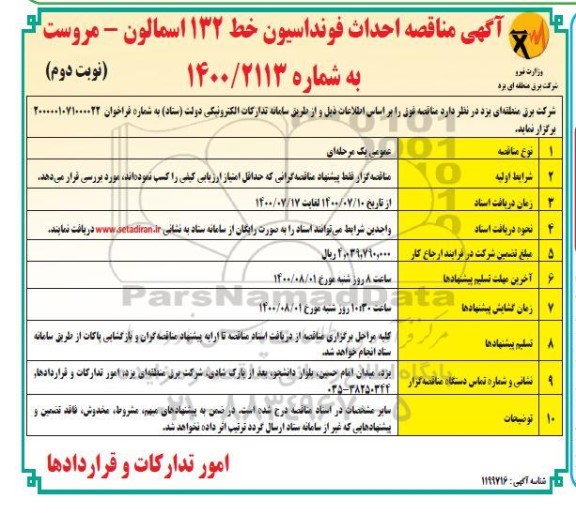 مناقصه احداث فونداسیون- نوبت دوم