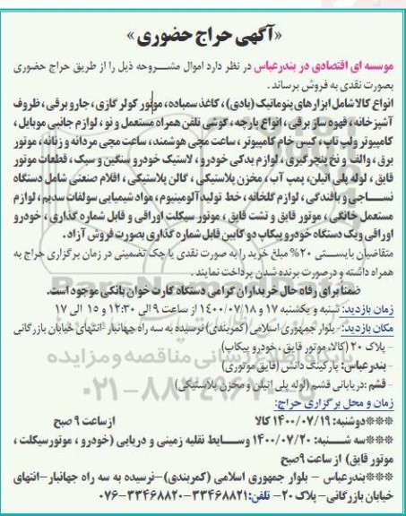 حراج حضوری، آگهی حراج حضوری اموال شامل ابزارهای پنوماتیک ...