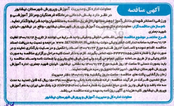 مناقصه، مناقصه بخش خدماتی درمانگاه فرهنگیان و مراکز آموزشی و ورزشی 