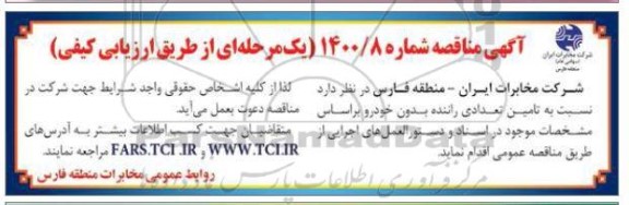 مناقصه،مناقصه تامین تعدادی راننده بدون خودرو