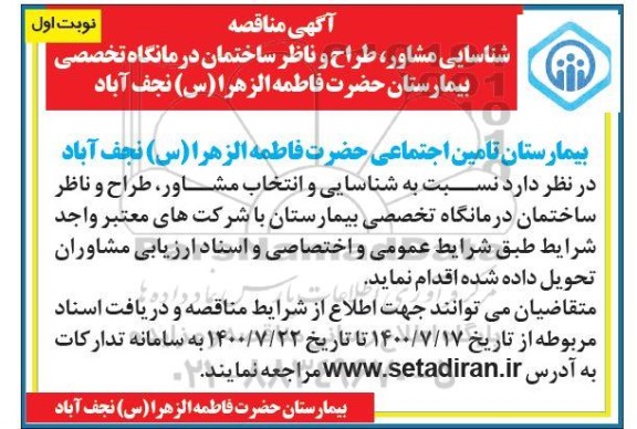 مناقصه، مناقصه شناسایی مشاور، طراح و ناظر ساختمان درمانگاه تخصصی بیمارستان