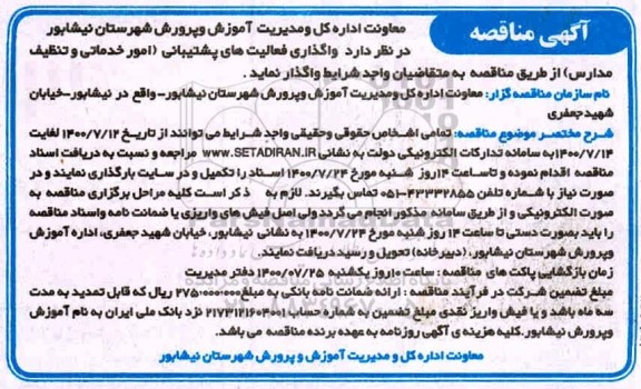 مناقصه، مناقصه واگذاری فعالیت های پشتیبانی (امور خدماتی و تنظیف مدارس) 