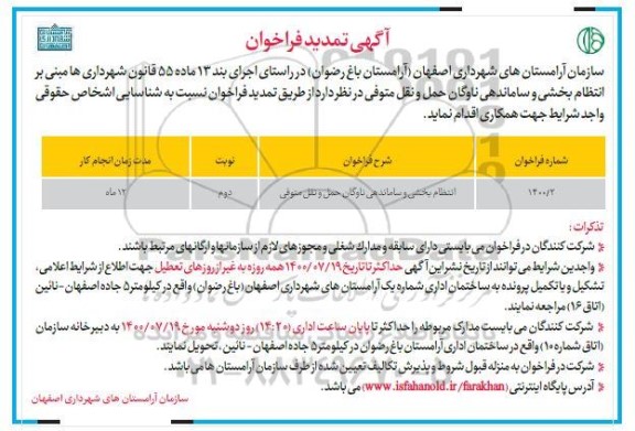 تمدید فراخوان انتظام بخشی و ساماندهی ناوگان حمل و نقل متوفی - نوبت دوم