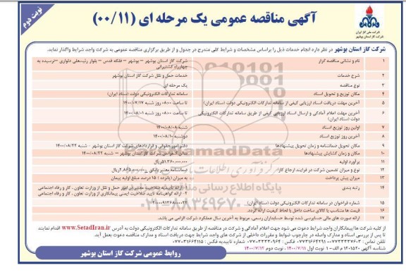 مناقصه عمومی خدمات حمل و نقل شرکت گاز - نوبت دوم