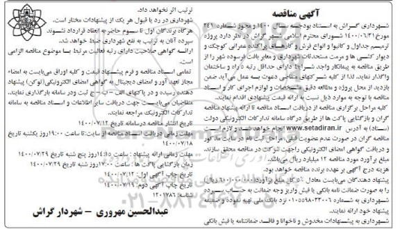 مناقصه پروژه ترمیم جداول و کانیوا و انواع فرش و کارهای پراکنده عمرانی