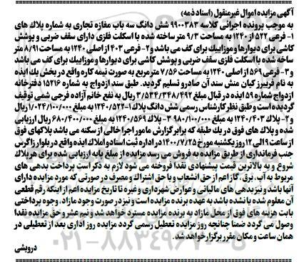 آگهی مزایده،مزایده ششدانگ سه باب مغازه تجاری