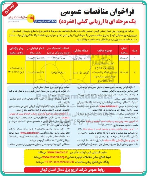 مناقصه،مناقصه خرید کالا و تجهیزات ،انتقال نیرو و برقرسانی ...- نوبت دوم 