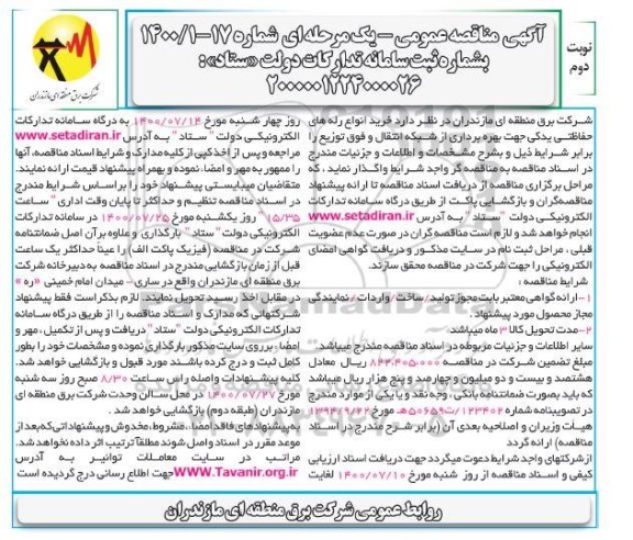 مناقصه، مناقصه خرید انواع رله های حفاظتی یدکی