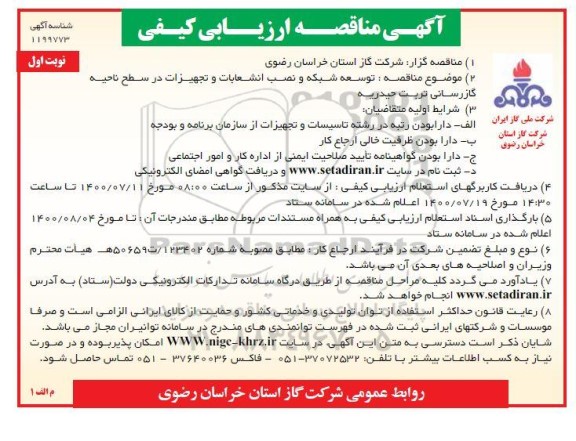 مناقصه، مناقصه ارزیابی کیفی توسعه شبکه و نصب انشعابات و تجهیزات در سطح ناحیه گازرسانی