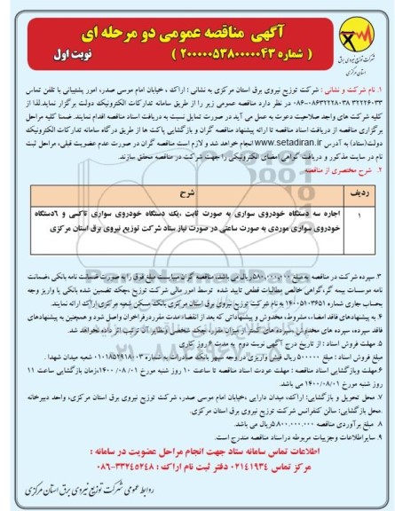 مناقصه اجاره سه دستگاه خودروی سواری به صورت ثابت و...