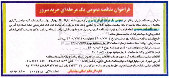 مناقصه عمومی، مناقصه عمومی خرید سرور 