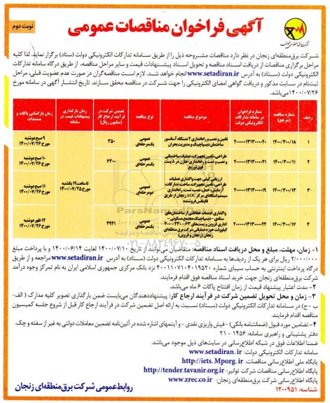فراخوان مناقصات تامین و نصب و راه اندازی 2 دستگاه آسانسور ...- نوبت دوم