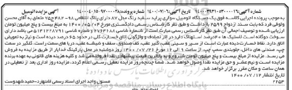 مزایده فروش یکدستگاه سواری پراید سفید رنگ مدل 87