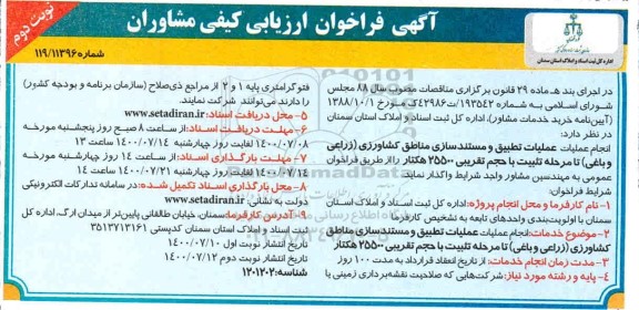 فراخوان،فراخوان ارزیابی مناقصه انجام عملیات تطبیق و مستندسازی اراضی مناطق کشاورزی  - نوبت دوم 