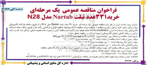 فراخوان مناقصه خرید 331 عدد تبلت