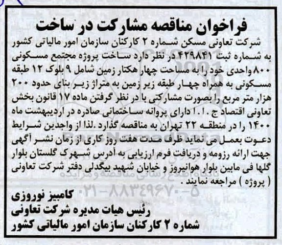 فراخوان مناقصه مشارکت در ساخت