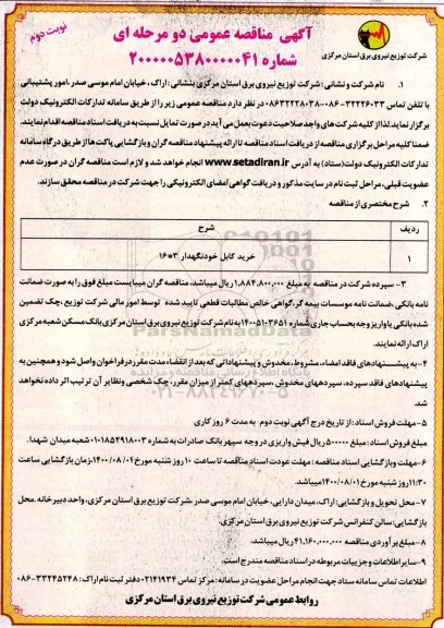 مناقصه، مناقصه خرید کابل خودنگهدار 