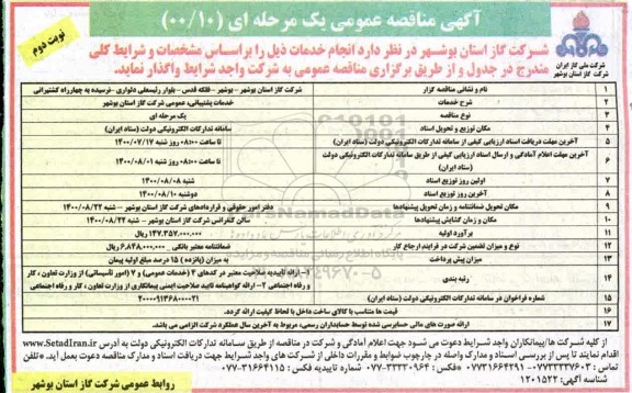 مناقصه عمومی خدمات پشتیبانی، عمومی شرکت  - نوبت دوم