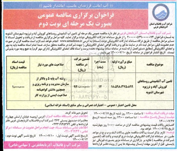 مناقصه تامین آب آشامیدنی روستاها - نوبت دوم