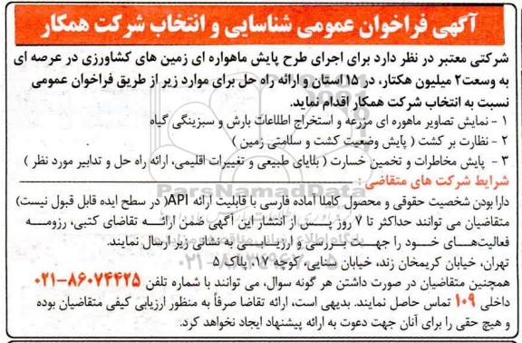 فراخوان،  فراخوان عمومی شناسایی و انتخاب شرکت همکار اجرای طرح پایش ماهواره ای زمین های کشاورزی