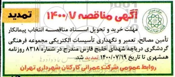 مناقصه،تمدید مناقصه تامین مصالح،تعمیرو نگهداری تاسیسات الکتریکی
