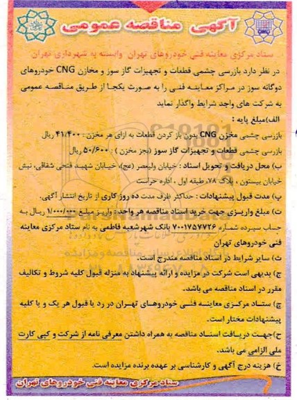 مناقصه بازرسی چشمی قطعات و تجهیزات گازسوز و مخازن CNG خودروهای دوگانه سوز