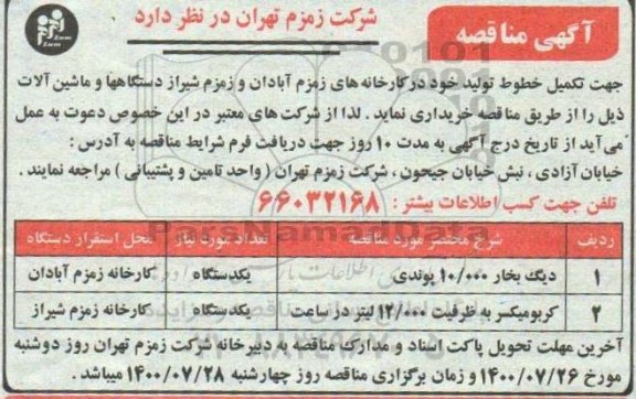 مناقصه  جهت تکمیل خطوط تولید خود در کارخانه های 