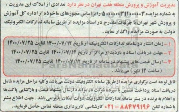 مزایده واگذاری تعدادی از املاک 