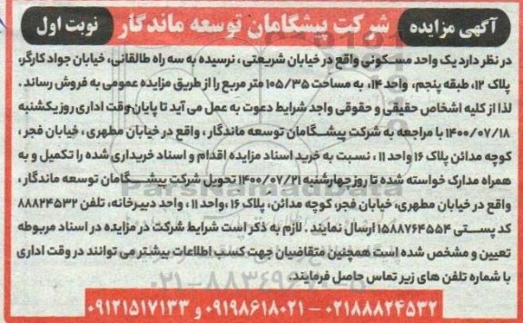 آگهی مزایده مزایده فروش یک واحد مسکونی نوبت اول