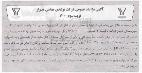 مزایده، مزایده واگذاری امتیاز پروانه معدن آهک - نوبت سوم