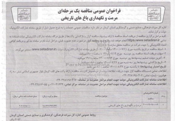 فراخوان مناقصه، مناقصه مرمت و نگهداری باغ های تاریخی