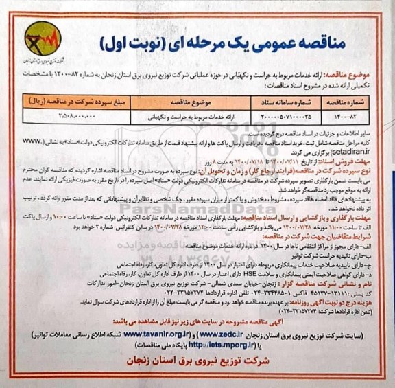 مناقصه ارائه خدمات مربوط به حراست و نگهبانی