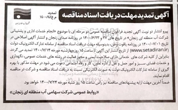 تمدید مناقصه، تمدید فراخوان مناقصه خدمات اداری و پشتیبانی 