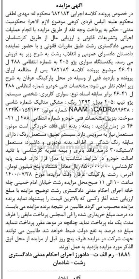 مزایده یک دستگاه سواری پژو 405