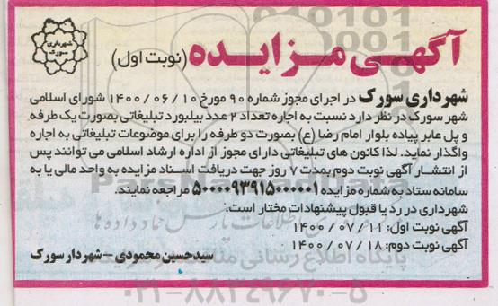 مزایده، مزایده اجاره تعداد 2 عدد بیلبورد تبلیغاتی