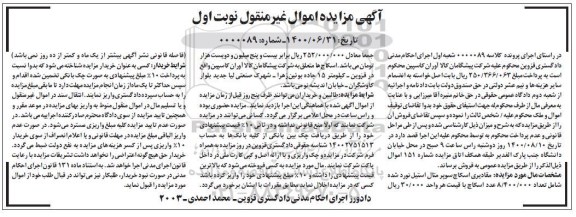 مزایده فروش مقادیری اسکاچ سوپر متال استیل نورد شده 