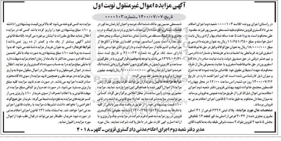 آگهی مزایده،مزایده پلاک ثبتی 6226 فرعی از 41 اصلی نوبت اول