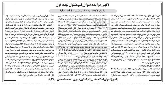آگهی مزایده،مزایده ششدانگ ملک به صورت ویلایی پلاک ثبتی 5 فرعی نوبت اول 