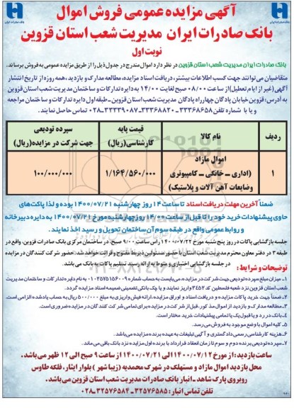 مزایده، مزایده عمومی فروش اموال مازاد (اداری - خانگی - کامپیوتری و ضایعات آهن آلات و پلاستیک)