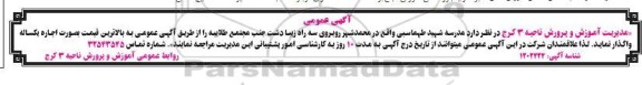 آگهی مزایده, مزایده اجاره یکساله مدرسه