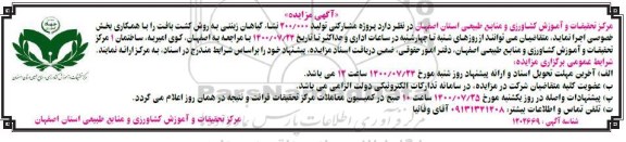 مناقصه،مناقصه اجرای پروژه مشارکتی تولید 200.000 نشاء گیاهان زینتی به روش کشت بافت