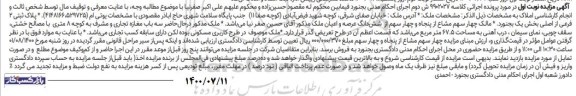 آگهی مزایده مزایده پلاک ثبتی 2 فرعی از اصلی نوبت اول