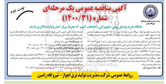 مناقصه خرید 1.500.000 کیلومتر اسیدسولفوریک صنعتی نوبت دوم 