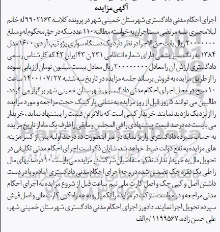 مزایده فروش یکدستگاه سواری پژو تیپ آردی 1600 مدل 1384 