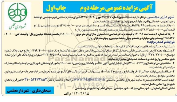 مزایده واگذاری دو قطعه زمین تجاری - خدماتی 