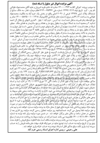 آگهی مزایده،مزایده سه دانگ مشاع از ششدانگ پلاک ثبتی 14938 فرعی