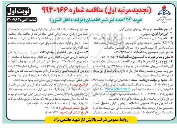 تجدید مناقصه،تجدید مناقصه خرید 124 عدد فنر شیر اطمینان  