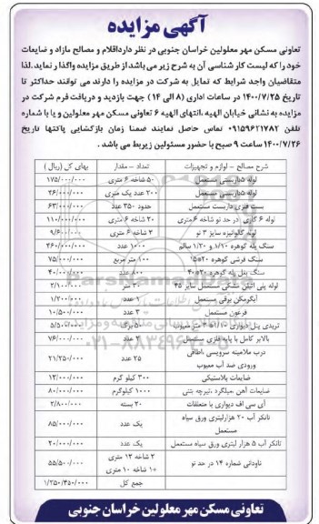 مزایده اقلام و مصالح مازاد و ضایعات