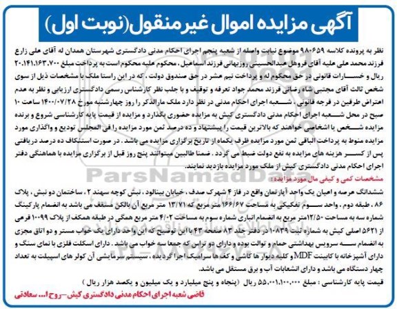 آگهی مزایده،مزایده ششدانگ عرصه و اعیان آپارتمان 166.67 متر نوبت اول