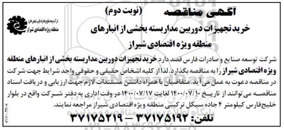 مناقصه خرید تجهیزات دوربین های مداربسته  - نوبت دوم